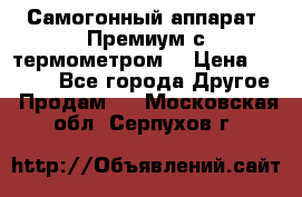 Самогонный аппарат “Премиум с термометром“ › Цена ­ 4 900 - Все города Другое » Продам   . Московская обл.,Серпухов г.